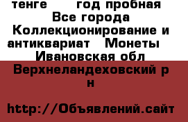 10 тенге 2012 год пробная - Все города Коллекционирование и антиквариат » Монеты   . Ивановская обл.,Верхнеландеховский р-н
